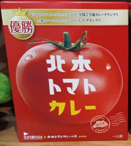 北本トマトカレー