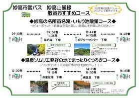 妙高周遊バス『妙高山麓線』運行時間が変わります。