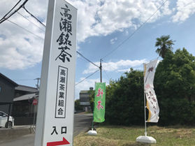 高瀬茶業組合へ行ってきました