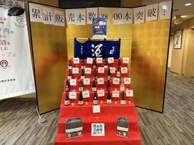 おかげさまで累計販売数2800本を突破しました!