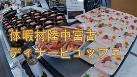 YouTubeでディナービュッフェ