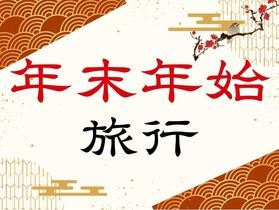 年末年始のご予約について