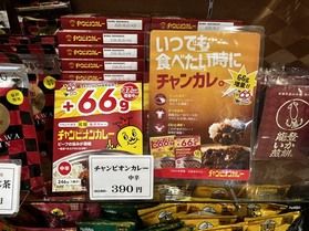 チャンピオンカレー66周年!