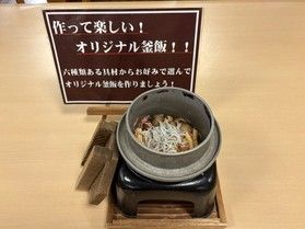 ～オリジナル釜めしいかがですか？？～