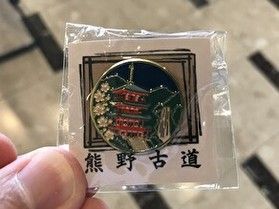 ジワジワ売れています　～熊野古道ピンズ～