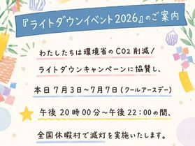 7/3～7/7まで！ライトダウンイベント実施いたします🕯