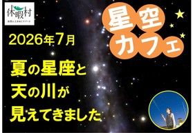 2026年７月の星空トピックス