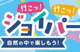 ジョイパー　夏まつりに行こう！