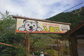 大内山動物園