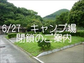 本日もキャンプ場閉鎖しております