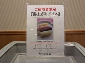ちょっと嬉しい新サービス⑤『湯上りアイス』