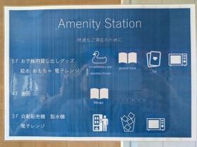ちょっと嬉しい新サービス⑥『アメニティステーション』