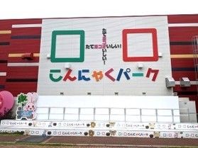 驚くほどお得！こんにゃくパーク
