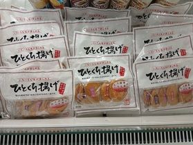 ひとくち揚げ