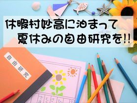 【決定版上越・妙高】夏休みの自由研究特集!!