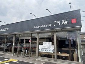 わらび餅専門店　門藤に行ってきました！！