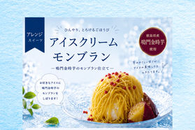 夏にぴったり！ひんやり贅沢な「アイスクリームモンブラン」