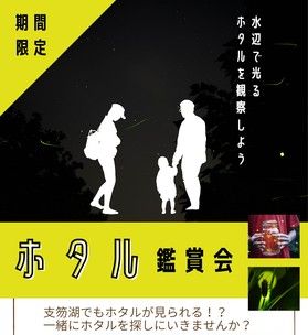 7月下旬～8月初旬のみ開催！体験プログラム「ホタル観賞会」