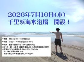 2026年千里浜海水浴場開設!