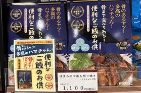 骨まで食べられる はまち照り焼き!