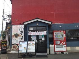 油そば専門店～麵屋六観～