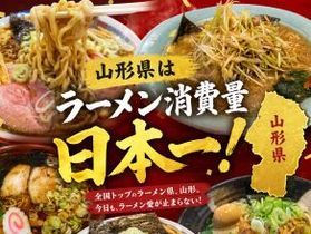 山形県ラーメン消費量・店舗数<br>日本一!