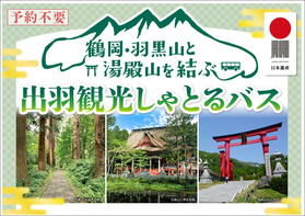 鶴岡・羽黒山と湯殿山を結ぶ「出羽観光しゃとるバス」