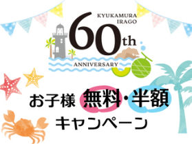 お子様無料・半額日も! 60周年キャンペーンやってます