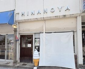 暑さも吹きとぶ絶品スイーツ！ポン菓子専門店「ひなのや」