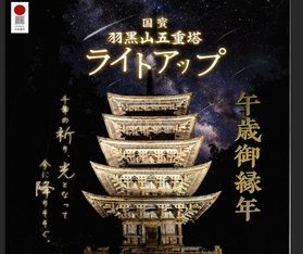 数年に一度のライトアップ🔦羽黒山五重塔を見学!
