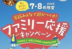 ファミリー応援キャンペーン