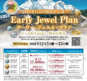 早めのご予約を!アーリージュエルプラン!