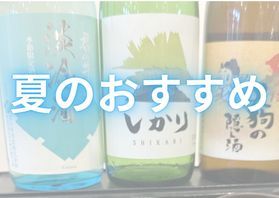 オススメ!【夏の地酒】のご紹介!🍶