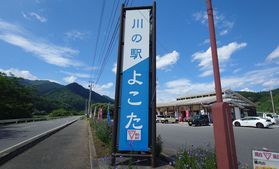 ちょっと休憩に 川の駅よこた