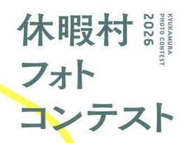 📸「休暇村フォトコンテスト2026」開催!