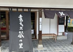 喜多方蔵の里で歴史に触れる