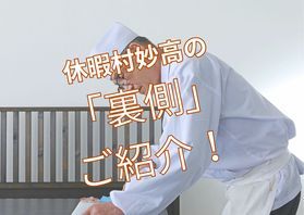 間野未完 【料理長の味】休暇村妙高の手作りの味