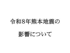 令和8年熊本地震の影響について