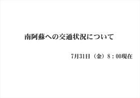 南阿蘇への交通状況について