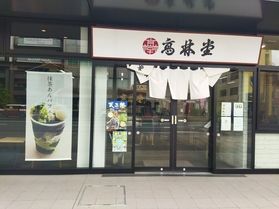 高林堂 本店に行きました