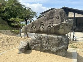 2つの意味で『アツい!』場所 「鳥取砂丘」