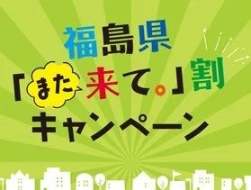 福島県「また来て。」割 第2期予約受付中!