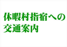 休暇村指宿への交通案内