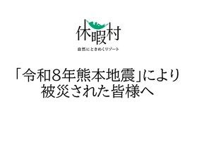 「令和8年熊本地震」により被災された皆様へ