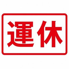 【追記有※JR運休情報】磐越西線 猪苗代⇔会津若松間当面運休
