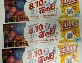 宿の日ＷＥＥＫのご案内