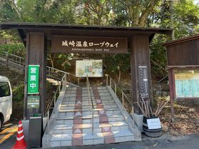 休日にゆったり、城崎温泉ロープウェイへ