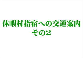 休暇村指宿への交通案内 その2