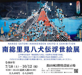 「南総里見八犬伝浮世絵展」開催中です