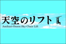 【網張温泉天空のリフト】8/8「天空の丘」